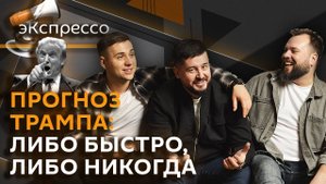 эКспрессо. Встреча России и США, переговоры Трампа и Стармера, высылка пранкеры