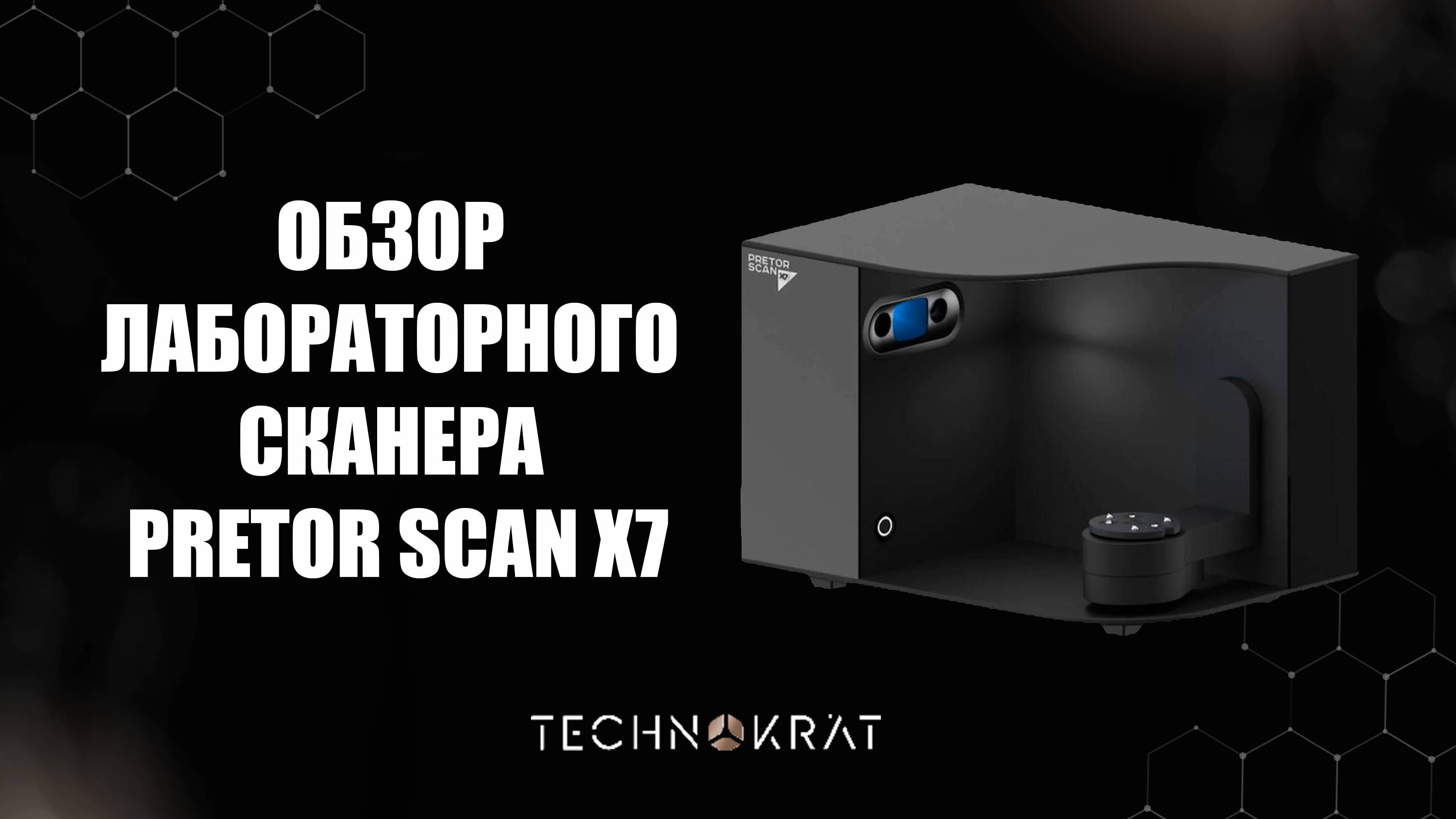 Обзор на лабораторный сканер Pretor Scan X7 смотреть онлайн
