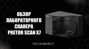 Обзор на лабораторный сканер Pretor Scan X7
