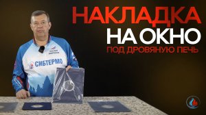 Накладка на окно для палатки под дровяную печь