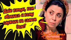 Дайе хатун, кем являлась и кому служила на самом деле? Великолепный век Интриганка