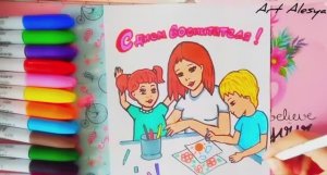 Как нарисовать рисунок на День воспитателя детского сада!