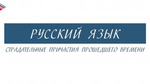 7 класс - Русский язык - Страдательные причастия прошедшего времени