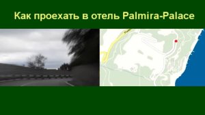 Как проехать к отелю Пальмира-Палас