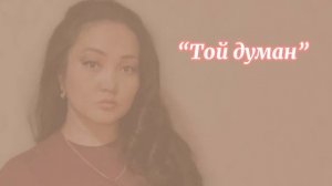 Той думан әні