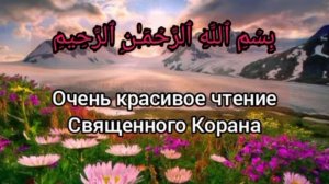 Очень красивое чтение Священного Корана.
