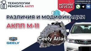 Что общего у АКПП М11 на Geely Atlas с разными моторами 2,4L и 1 8L