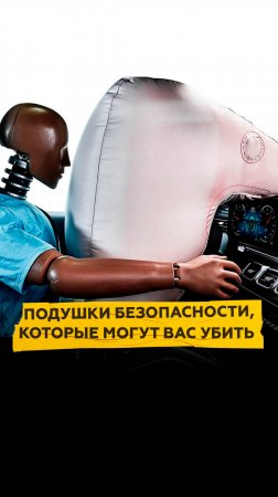 Подушки безопасности, которые могут вас убить