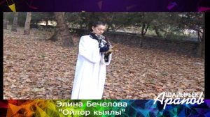 Элина Бечелова "Ойлор кыялы"