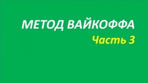 Метод Вайкоффа обучение часть 3 кортни новое о миллер вильямс 108.1