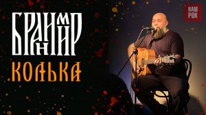 Бранимир - Колька (14.12.24 Питер)