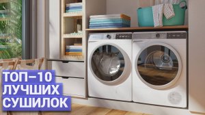 ТОП–10 лучших сушильных машин 💨 Как выбрать идеальную модель для дома? 🏠✨