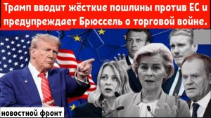 Трамп вводит жёсткие пошлины против ЕС и предупреждает Брюссель о торговой войне.