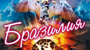 Бразилия | Brazil (1985)