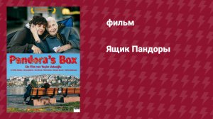Ящик Пандоры (фильм, 2008)