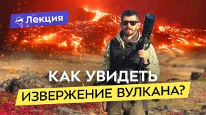 Фотоэкспедиция на извержение Ключевской сопки. Это безопасно? Когда ехать, чтобы увидеть?