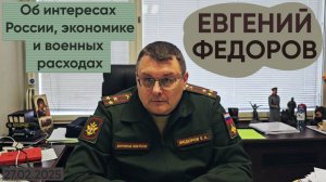 Евгений Федоров об интересах России, экономике и военных расходах