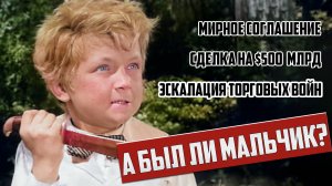 Переговоры, сделка, эскалация торговых войн. А был ли мальчик?