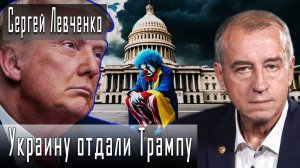 Украину отдали Трампу #СергейЛевченко #ИгорьГончаров