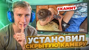 😱Я ПОСТАВИЛ СКРЫТУЮ КАМЕРУ И СЛЕДИЛ 24 ЧАСА ЗА МЛАДШИМ БРАТОМ В СТАНДОФФ 2 А ОН ОКАЗАЛСЯ...