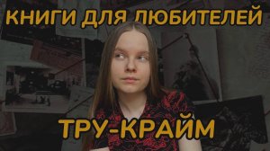 КНИГИ для любителей ТРУ-КРАЙМ // книги про маньяков и реальные преступления // книжный обзор