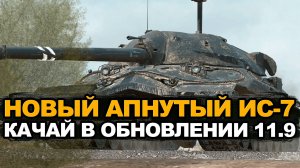 ИС-7 стал монстром рандома в Обновлении 11.9 | Tanks Blitz