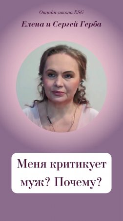Меня критикует муж? Почему?