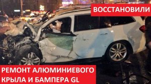 РЕМОНТ АЛЮМИНИЕВОГО КРЫЛА И БАМПЕРА GL