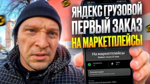ЯНДЕКС ГРУЗОВОЙ. ПОЙМАЛ ЗАКАЗ НА МАРКЕТПЛЕЙС