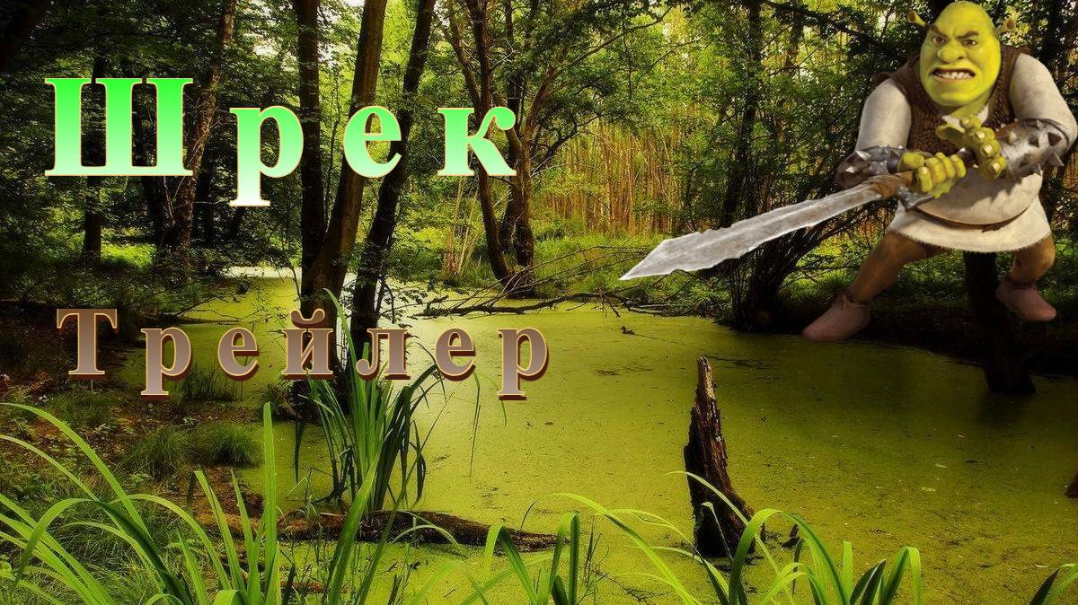 Шрек