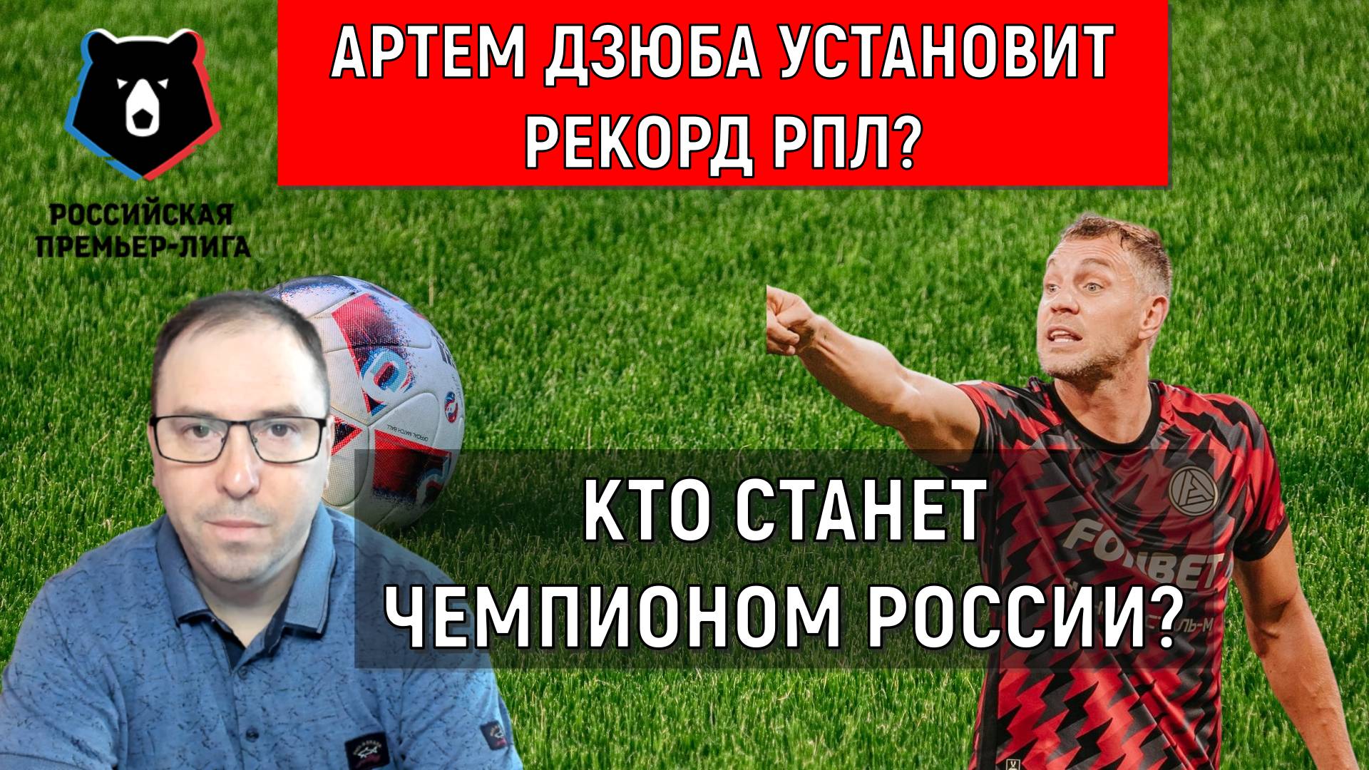 Артем Дзюба установит рекорд РПЛ? Кто станет чемпионом России?