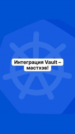 Интеграция Vault – мастхэв!