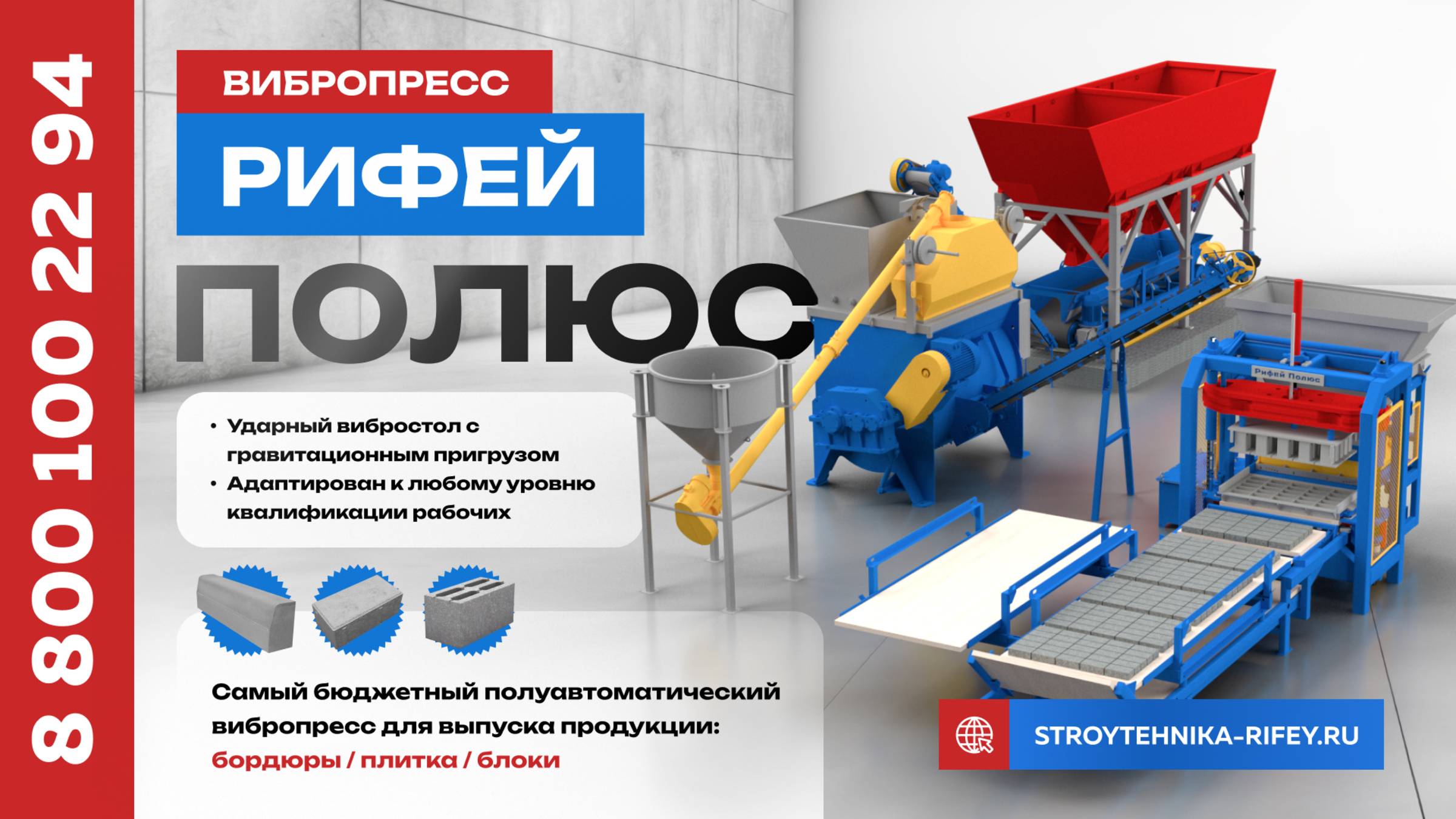Бюджетный полуавтоматический вибропресс Рифей-Полюс