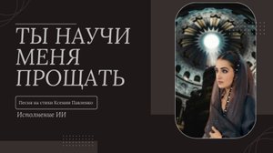 "ТЫ НАУЧИ МЕНЯ ПРОЩАТЬ " песня на стихи Ксении Павленко