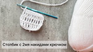 Столбик с двумя накидами крючком