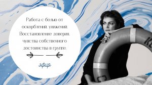 Газлайтинг. Работа с болью от оскорблений, унижений. Восстановление доверия и достоинства в группе.