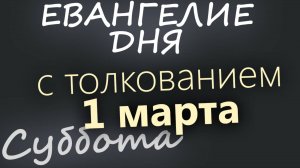 1 марта, Суббота. Евангелие дня 2025 с толкованием