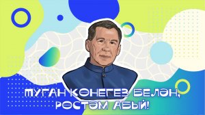 Туган көнегез белән, Рөстәм абый!