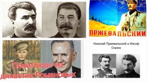 Сталин - отец народов из царского рода? Иосиф Виссарионович Пржевальский - Романов