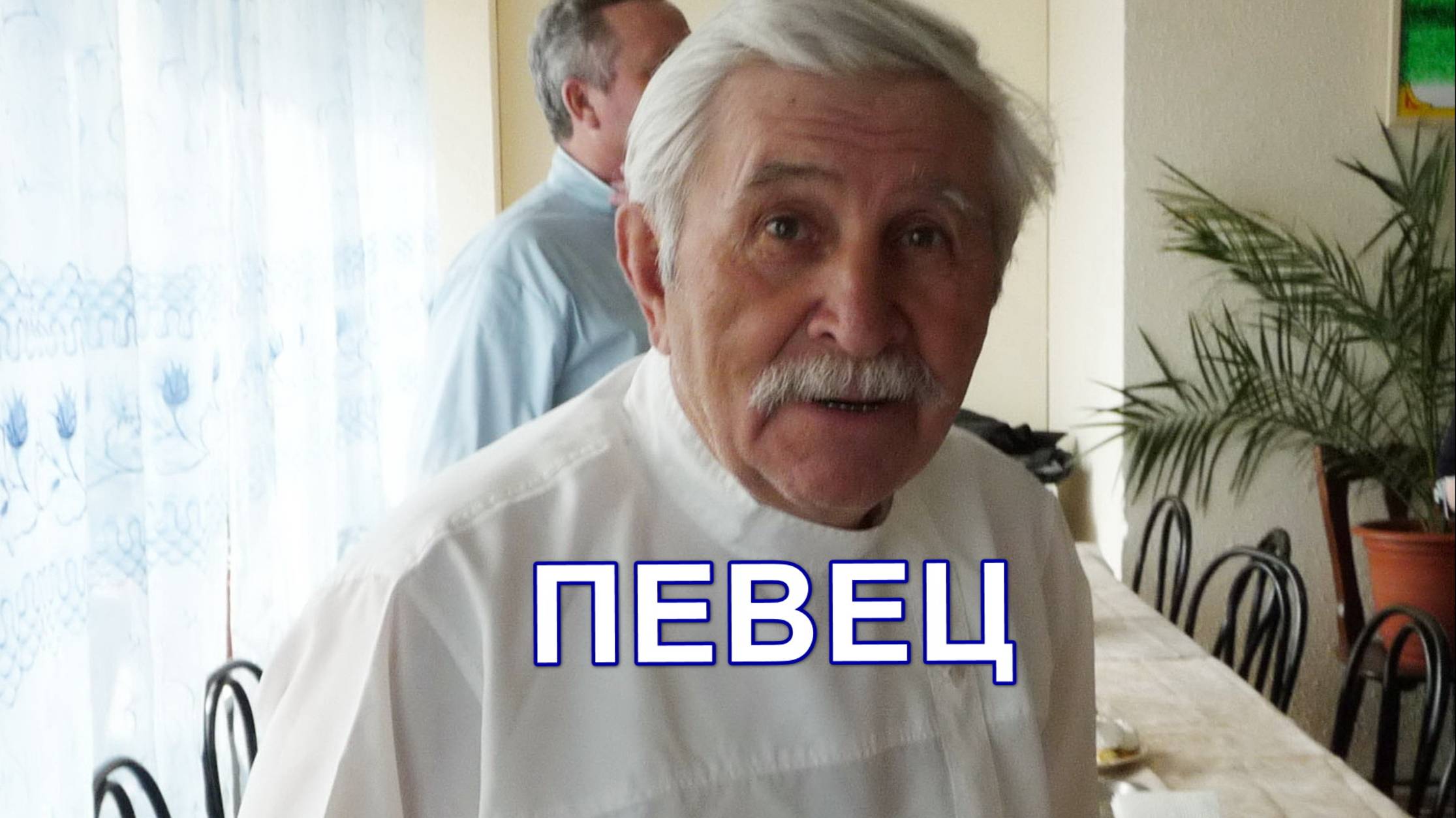 Певец. Фильм о молоканском певце Волкове