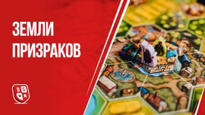 Земли призраков: Обзор настольной игры