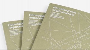 Презентация книги «Неочевидные пересечения. Посвящение искусству нонконформистов.