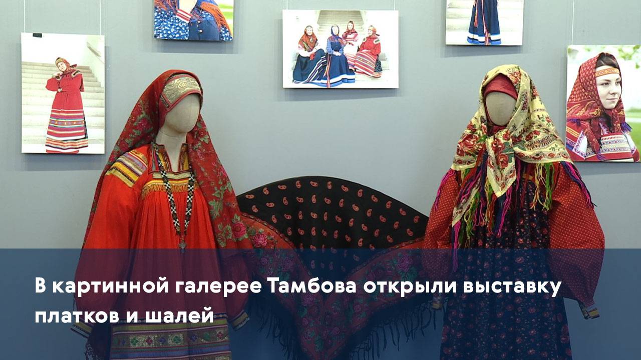 В картинной галерее Тамбова открыли выставку платков и шалей