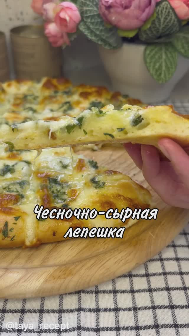 ЧЕСНОЧНО-СЫРНАЯ ЛЕПЕШКА