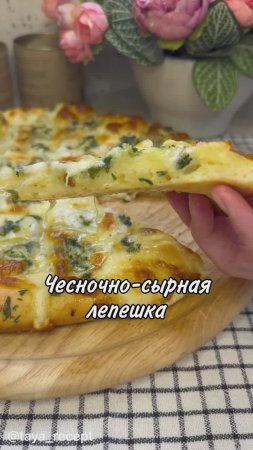 ЧЕСНОЧНО-СЫРНАЯ ЛЕПЕШКА