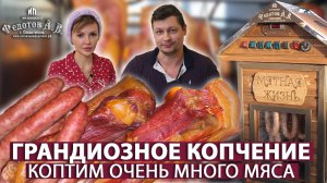 Коптим около 10 кг мяса! Рецепт: Грудинка, ребра, курочка и колбаса. Коптильни Федотов А.В.