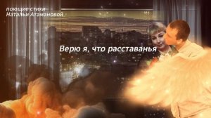 Не до сна (Поющие стихи Натальи Атамановой)