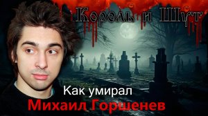 Горшок, каким вы его не знали! Жизнь и смерть Михаила Горшенева Король и Шут