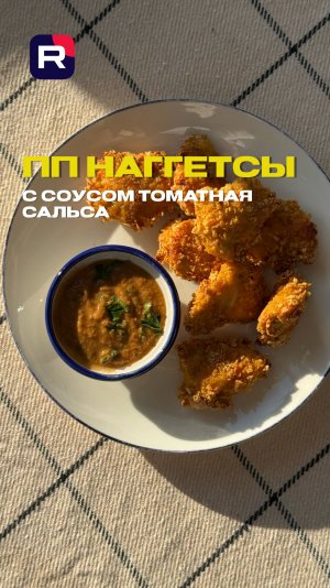 ПП НАГГЕТСЫ С СОУСОМ ТОМАТНАЯ САЛЬСА