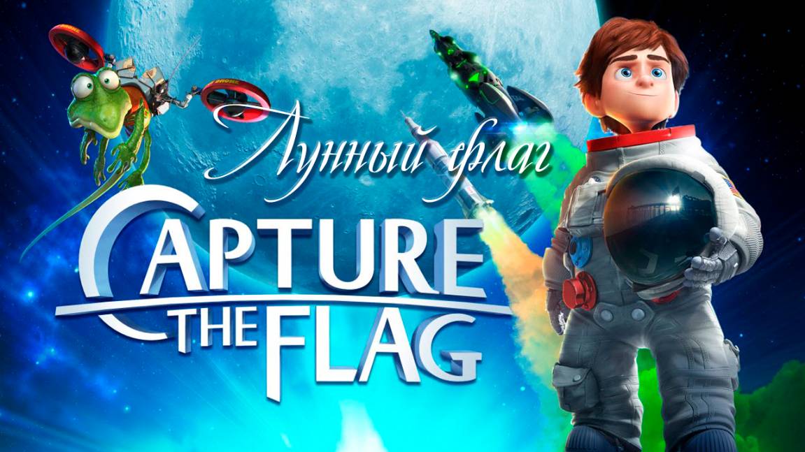 Лунный флаг (2015) / Capture the Flag